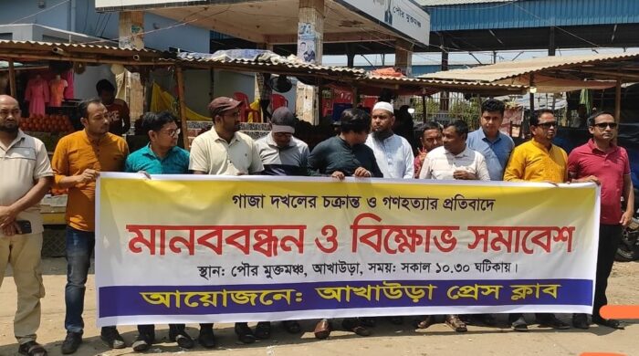 ইসরায়েলি আগ্রাসনের প্রতিবাদে আখাউড়ায়সাংবাদিকদের মানববন্ধন