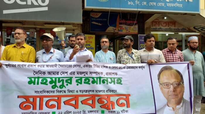 মেঘনা গ্রুপ সাংবাদিকদের কণ্ঠরোধের জন্য তৎপরতা চালাচ্ছে : ময়মনসিংহে মানববন্ধনে বক্তারা