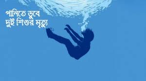 গাইবান্ধার পলাশবাড়ীতে পানিতে ডুবে দুই শিশুর মৃত্যু
