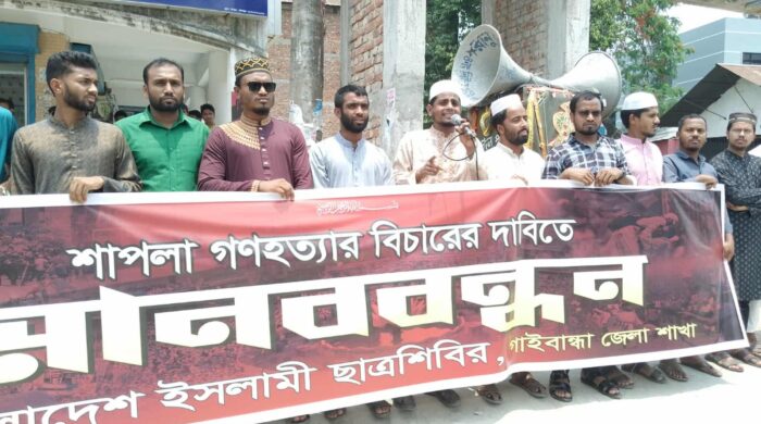 মে শাপলা চত্বরে হেফাজতে ইসলামের গণহত্যার বিচারের দাবিতে গাইবান্ধা জেলার ইসলামী ছাত্রশিবিরের মানববন্ধন অনুষ্ঠিত