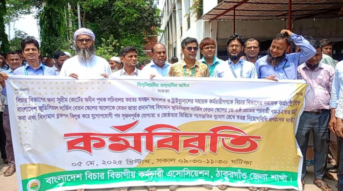 ঠাকুরগাঁওয়ে বিচার বিভাগীয় কর্মচারী এসোসিয়েশনের কর্মবিরতি