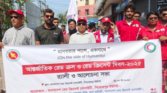 বর্ণাঢ্য আয়োজনের মধ্য দিয়ে পিরোজপুরে পালিত হয়েছে “আন্তর্জাতিক রেড ক্রস ও রেড ক্রিসেন্ট দিবস ২০২৫।
