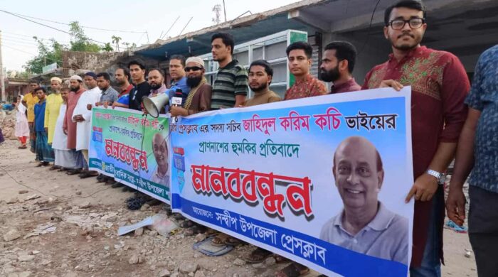 চট্টগ্রাম প্রেসক্লাব সদস্য সচিব জাহিদুল করিম কচিকে প্রাণনাশের হুমকির প্রতিবাদে সন্দ্বীপে মানববন্ধন