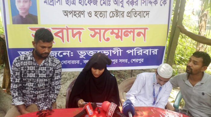 শেরপুরে মাদ্রাসার ছাত্র আবু বক্কর সিদ্দিককে অপহরণ ও হত্যা চেষ্টার প্রতিবাদে সংবাদ সম্মেলন অনুষ্ঠিত।