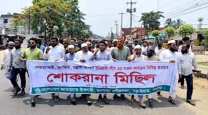 আওয়ামী লীগ নিষিদ্ধে বড়াইগ্রামে জামায়াতের শোকরানা মিছিল অনুষ্ঠিত