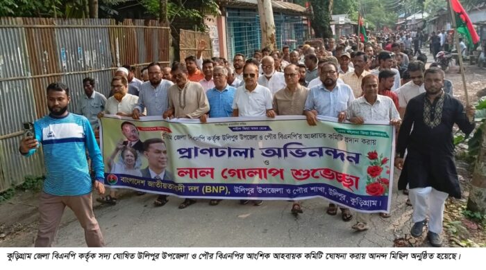 উলিপুরে উপজেলা ও পৌর বিএনপির আহবায়ক কমিটির একাংশের আনন্দ মিছিল