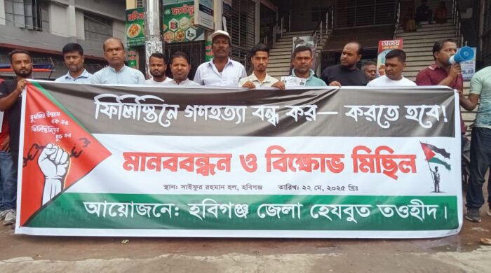 হবিগঞ্জে গাজায় গণহত্যার প্রতিবাদে হেযবুত তওহীদের বিক্ষোভ ও মানববন্ধন