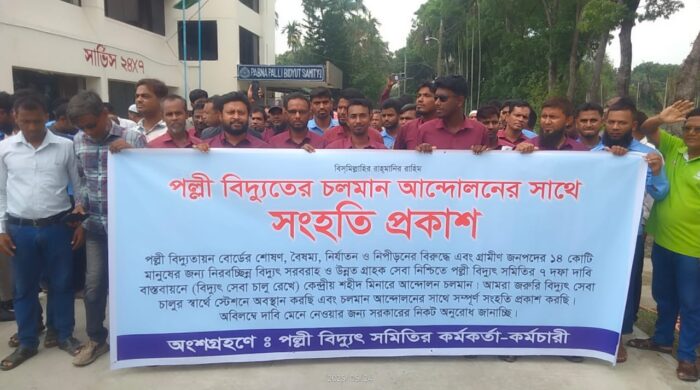 পাবনা পল্লী বিদ্যুৎ সমিতি ১ এর প্রধান কার্যালয়ে দুই পক্ষের পৃথক কর্মসূচি পালন; কর্মচারীদের কর্মসূচীতে বাধার অভিযোগ
