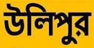 উলিপুরে মাদরাসাগুলোতে বিধি বহির্ভূতভাবে নিয়োগ বাণিজ্য ও অবৈধ পদন্নোতির হিড়িক