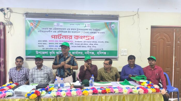 নবীগঞ্জে কৃষকদের অংশগ্রহণে “পার্টনার কংগ্রেস” অনুষ্ঠিত