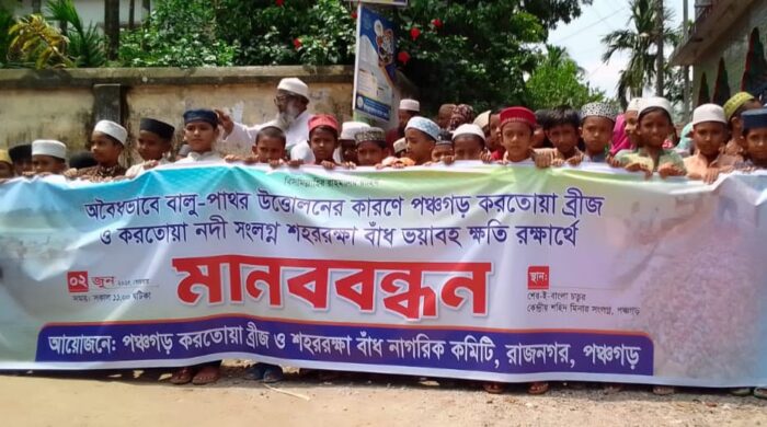 অবৈধভাবে পাথর বালু উত্তোলনে ভয়াবহ ক্ষতিসাধন রক্ষার্থে পঞ্চগড়ে মানববন্ধন।