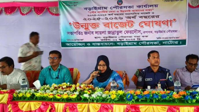 নাটোরের বড়াইগ্রাম পৌরসভার উন্মুক্ত বাজেট ঘোষণা