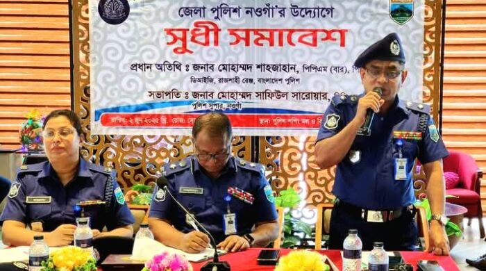 নওগাঁ জেলা পুলিশের আয়োজনে সুধী-সমাবেশ অনুষ্ঠিত