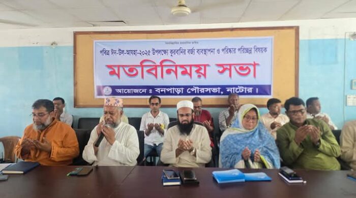 ঈদুল আযহা উপলক্ষে বনপাড়া পৌরসভার উদ্যোগে ইমাম-মুয়াজ্জিন-খতিবদের মাঝে সম্মানী ভাতা প্রদান ও মতবিনিময় সভা অনুষ্ঠিত হয়।