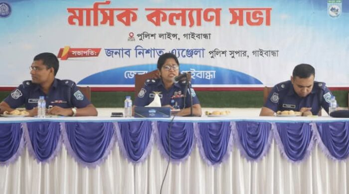 পেশাদারিত্বের সঙ্গে আইন-শৃঙ্খলায় দায়িত্ব পালন করতে হবে গাইবান্ধা পুলিশ সুপার নিশাত অ্যাঞ্জেলা