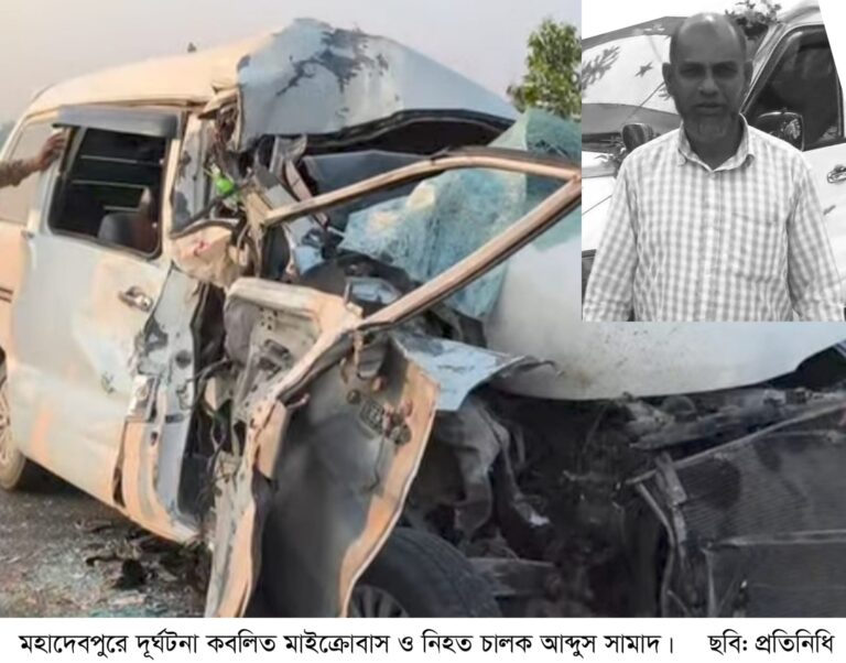 মহাদেবপুরে বাস ও মাইক্রোবাস সংঘর্ষে দুর্ঘটনাকবলিত মাইক্রোবাস